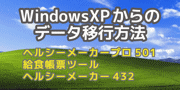 WindowsXPからのデータ移行方法