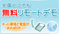無料リモートデモ
