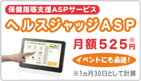 ヘルスジャッジASP