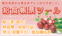 給食帳票ツール
