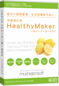 栄養価計算ヘルシーメーカー432 | マッシュルームソフト